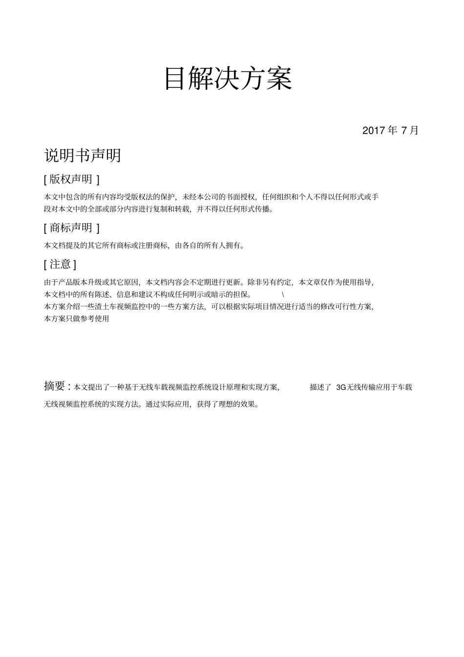 渣土配送车车车载智能视频监控方案_第2页