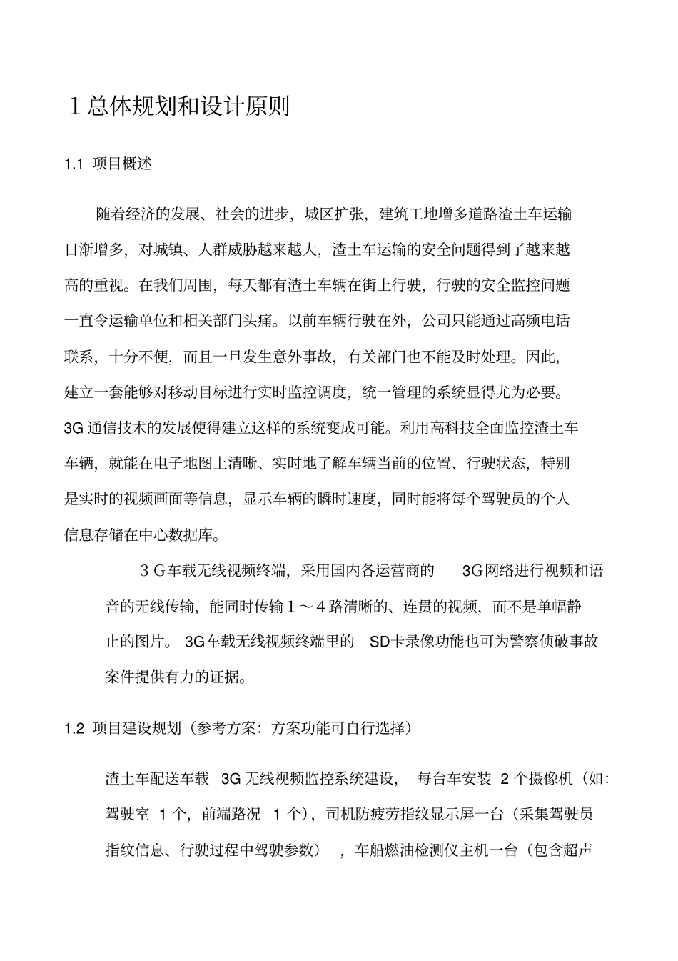 渣土配送车车车载智能视频监控方案_第3页