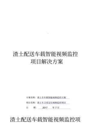 渣土配送车车车载智能视频监控方案