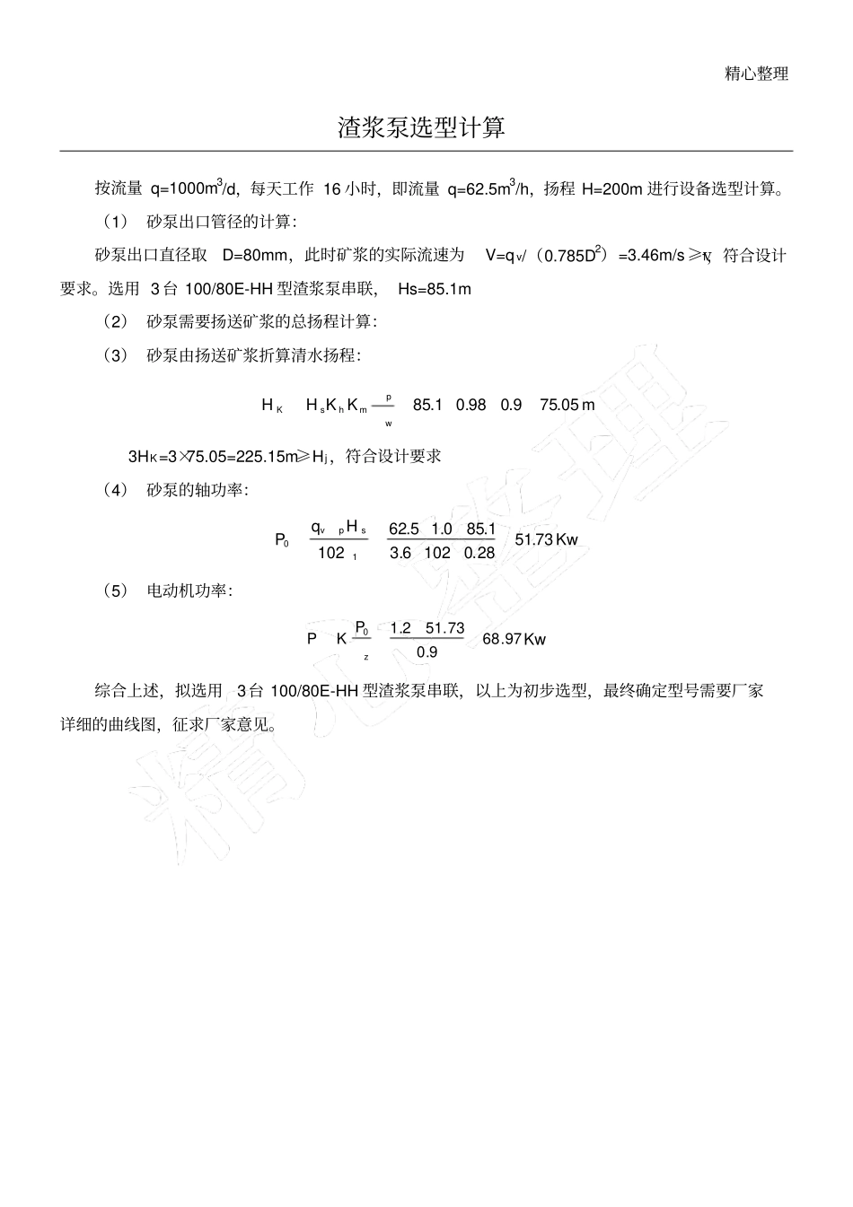 渣浆泵选型计算_第1页