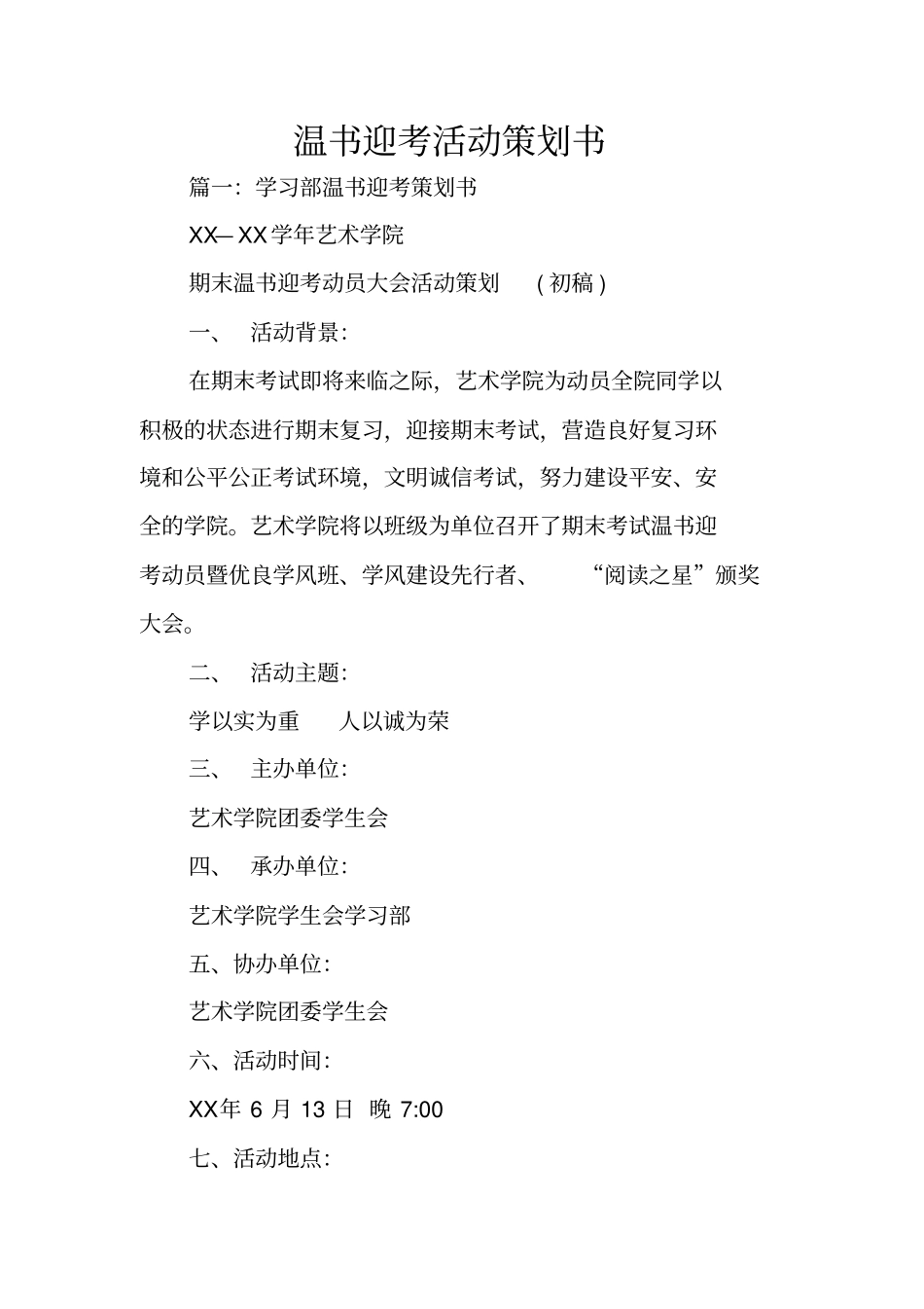 温书迎考活动策划书_第1页