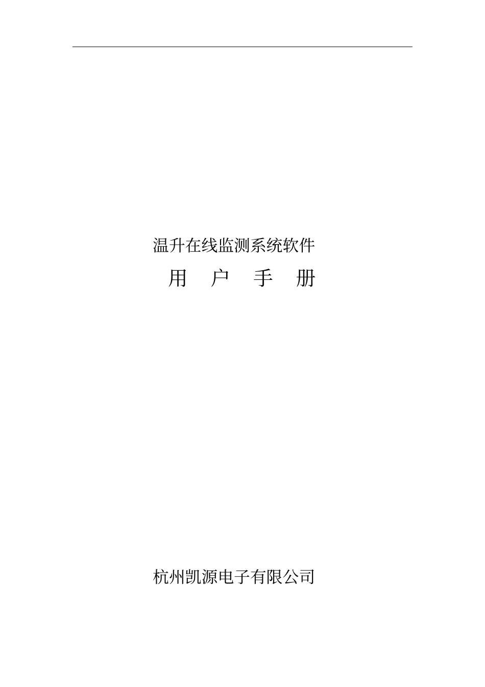 温升在线监测系统用户手册分析_第1页