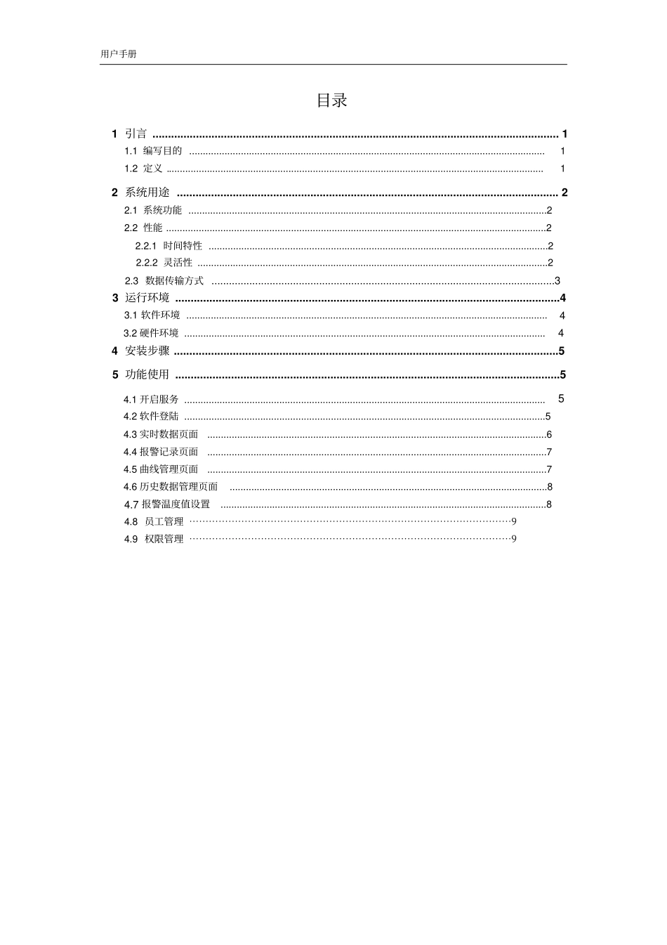 温升在线监测系统用户手册分析_第2页