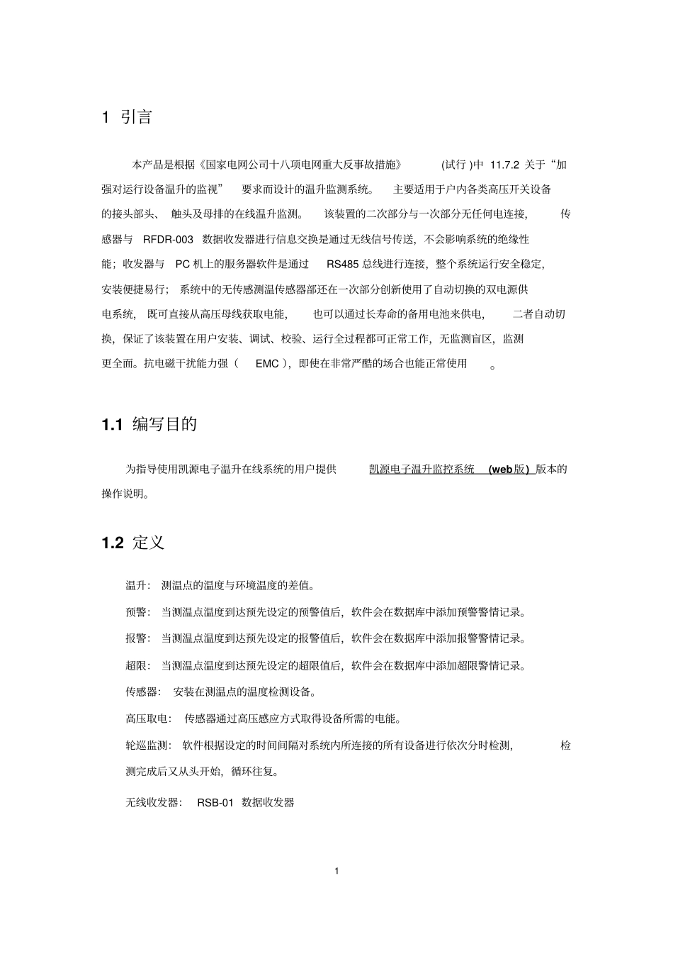 温升在线监测系统用户手册分析_第3页