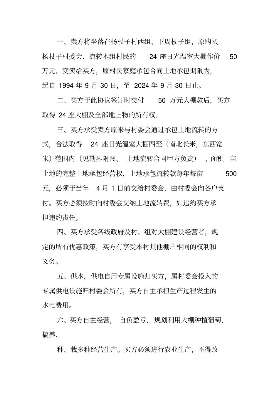 温室大棚买卖合同_第3页