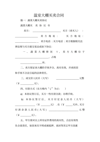 温室大棚买卖合同