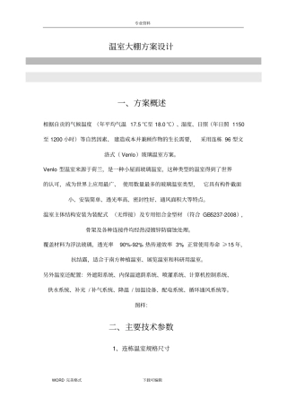 温室大棚方案设计全套完整