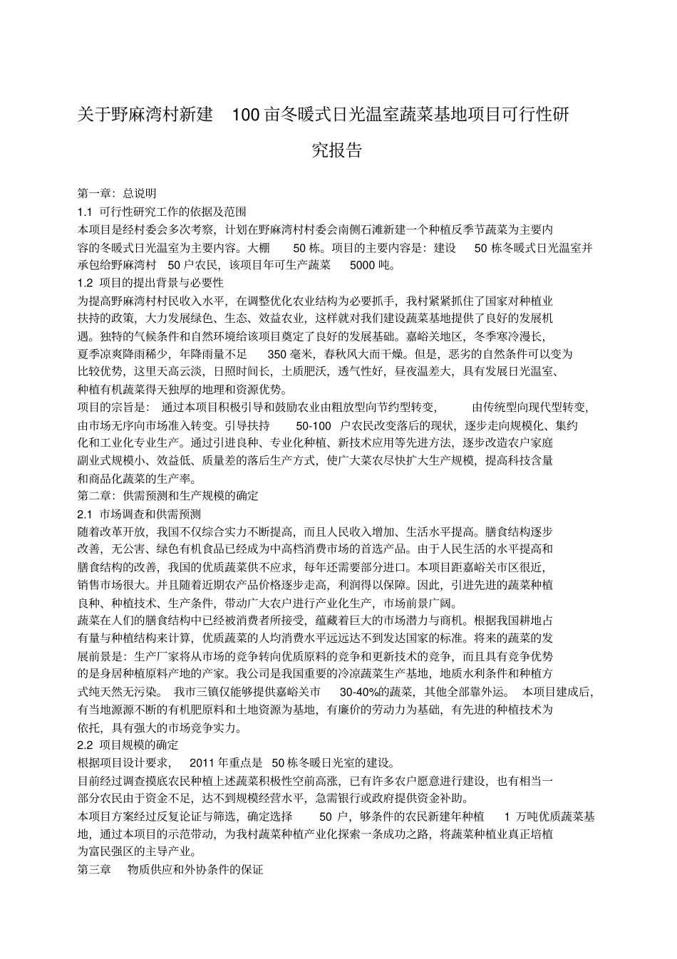 温室大棚建设项目规划及预算书_第1页