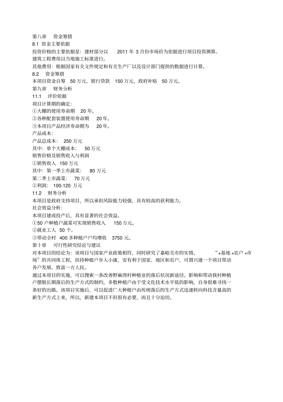 温室大棚建设项目规划及预算书_第3页