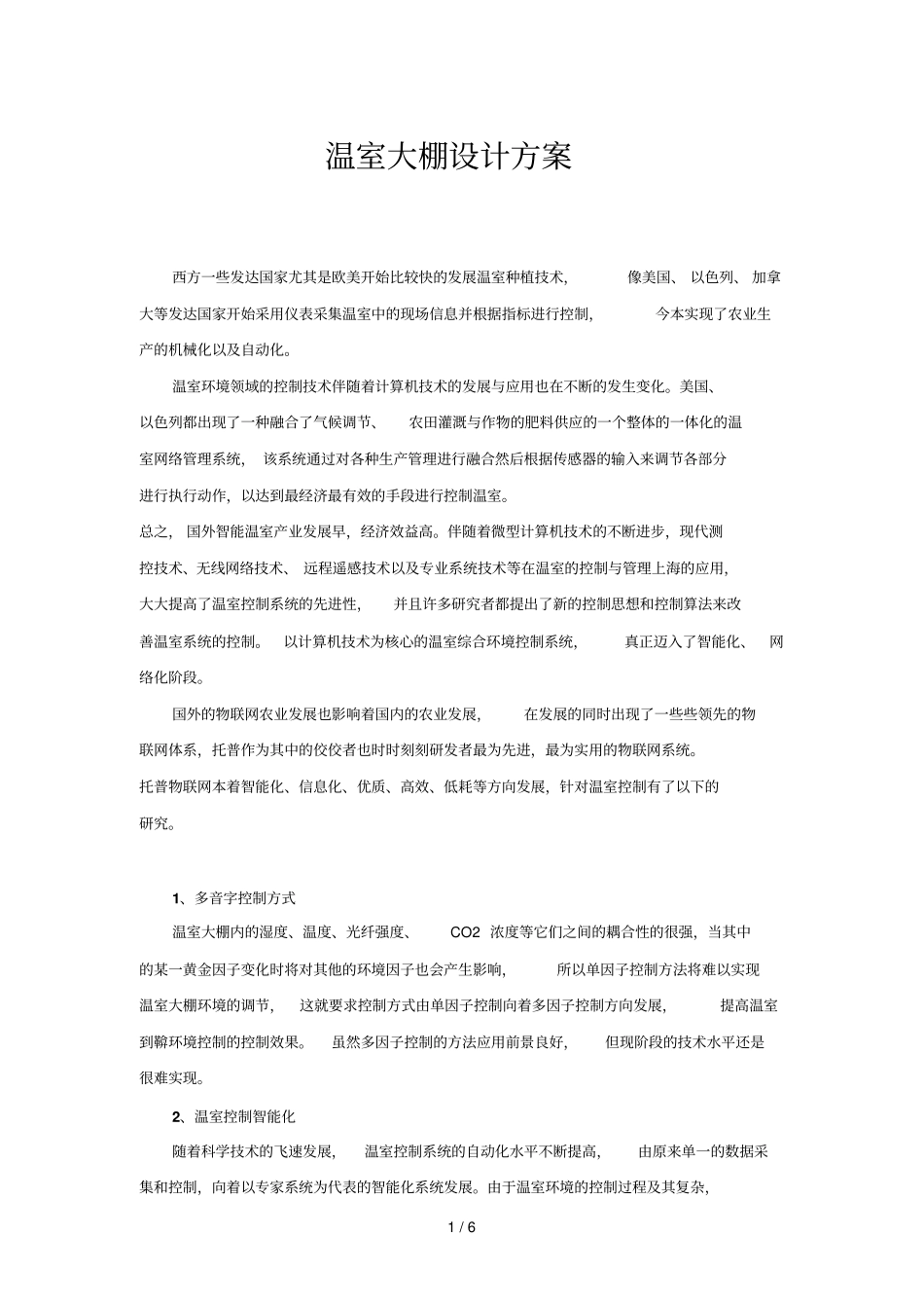 温室大棚智能控制标准系统研发_第1页