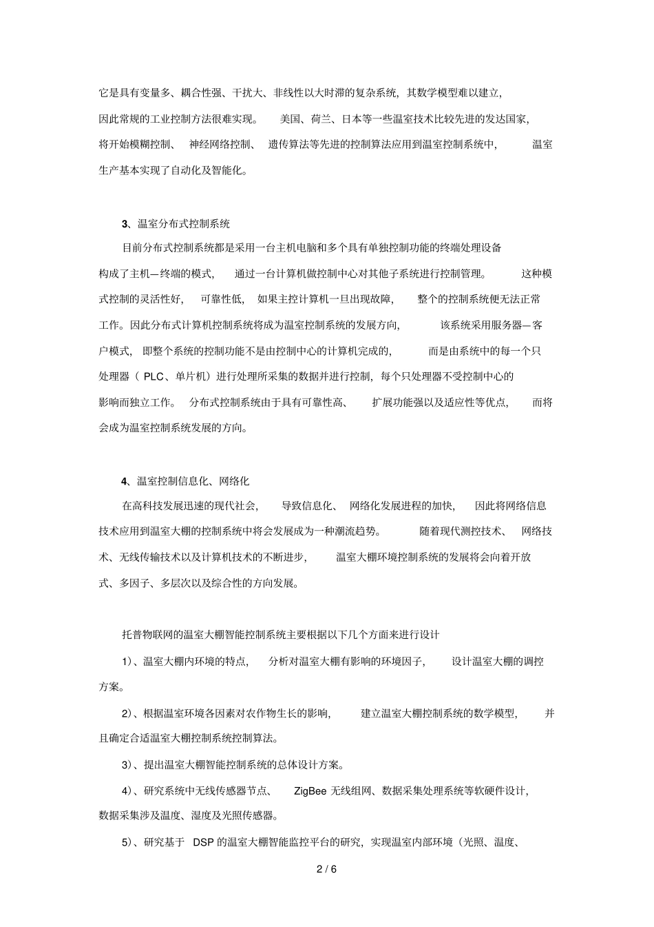 温室大棚智能控制标准系统研发_第2页