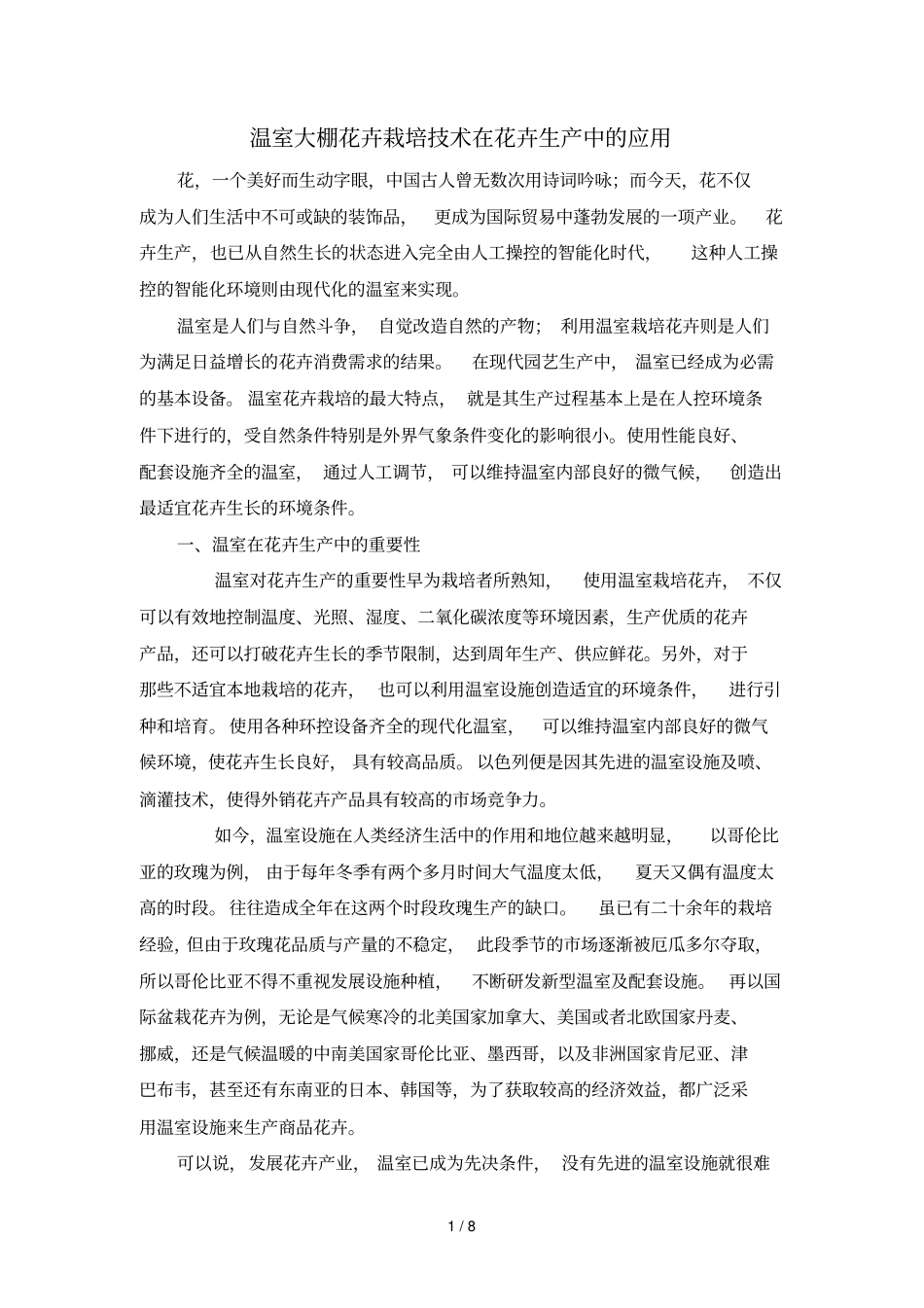 温室大棚花卉栽培技术在花卉生产中应用技术_第1页