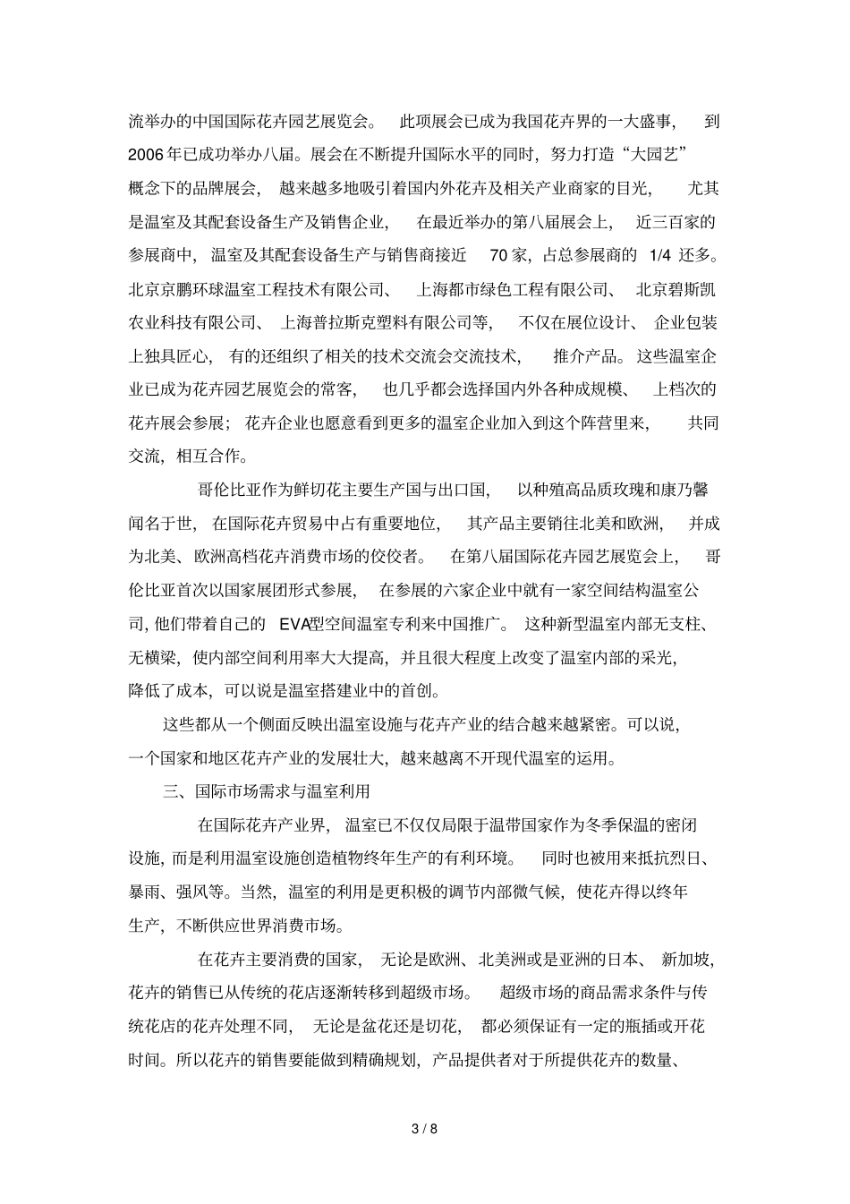 温室大棚花卉栽培技术在花卉生产中应用技术_第3页