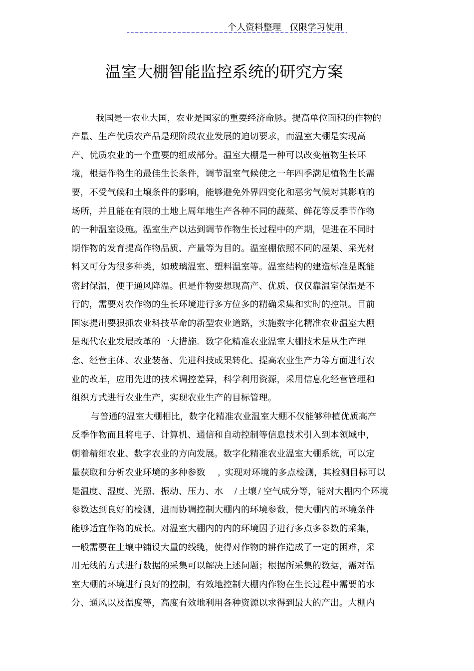 温室大棚智能监控系统研究报告方案_第1页