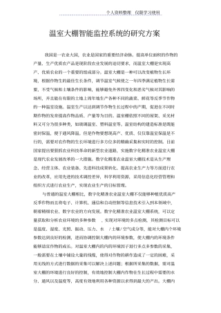 温室大棚智能监控系统研究报告方案