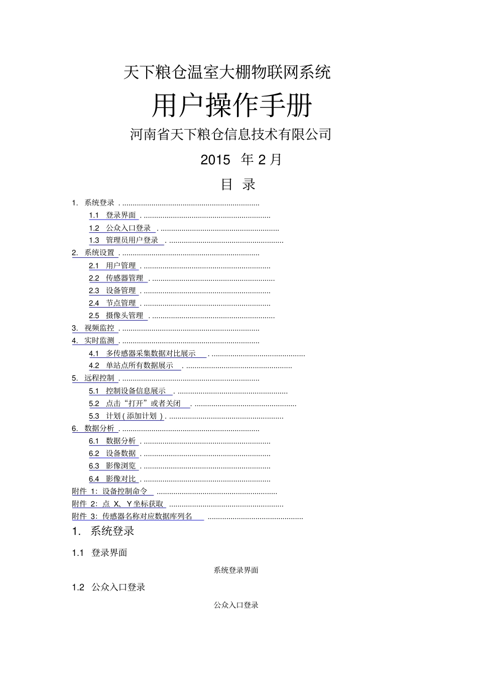 温室大棚物联网系统操作手册_第1页