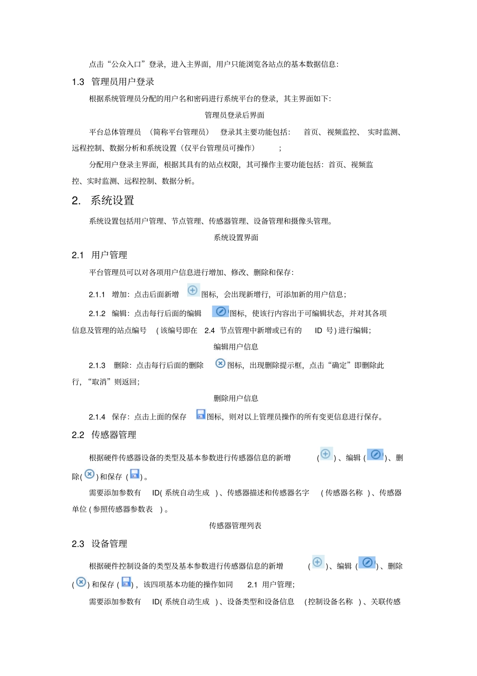 温室大棚物联网系统操作手册_第2页