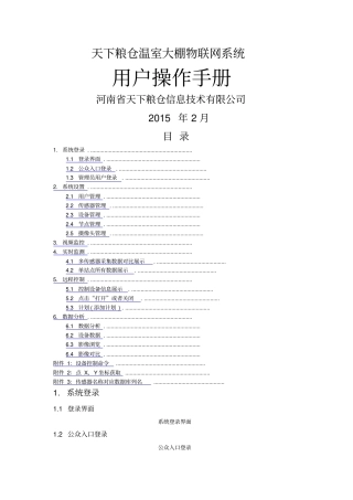 温室大棚物联网系统操作手册