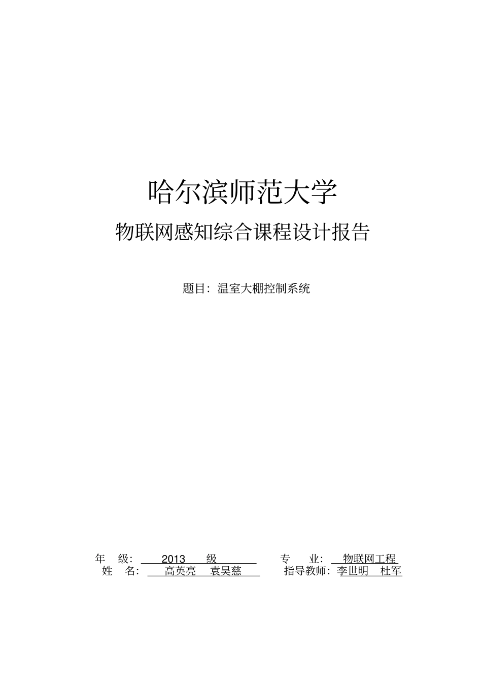温室大棚控制系统-设计报告资料_第1页