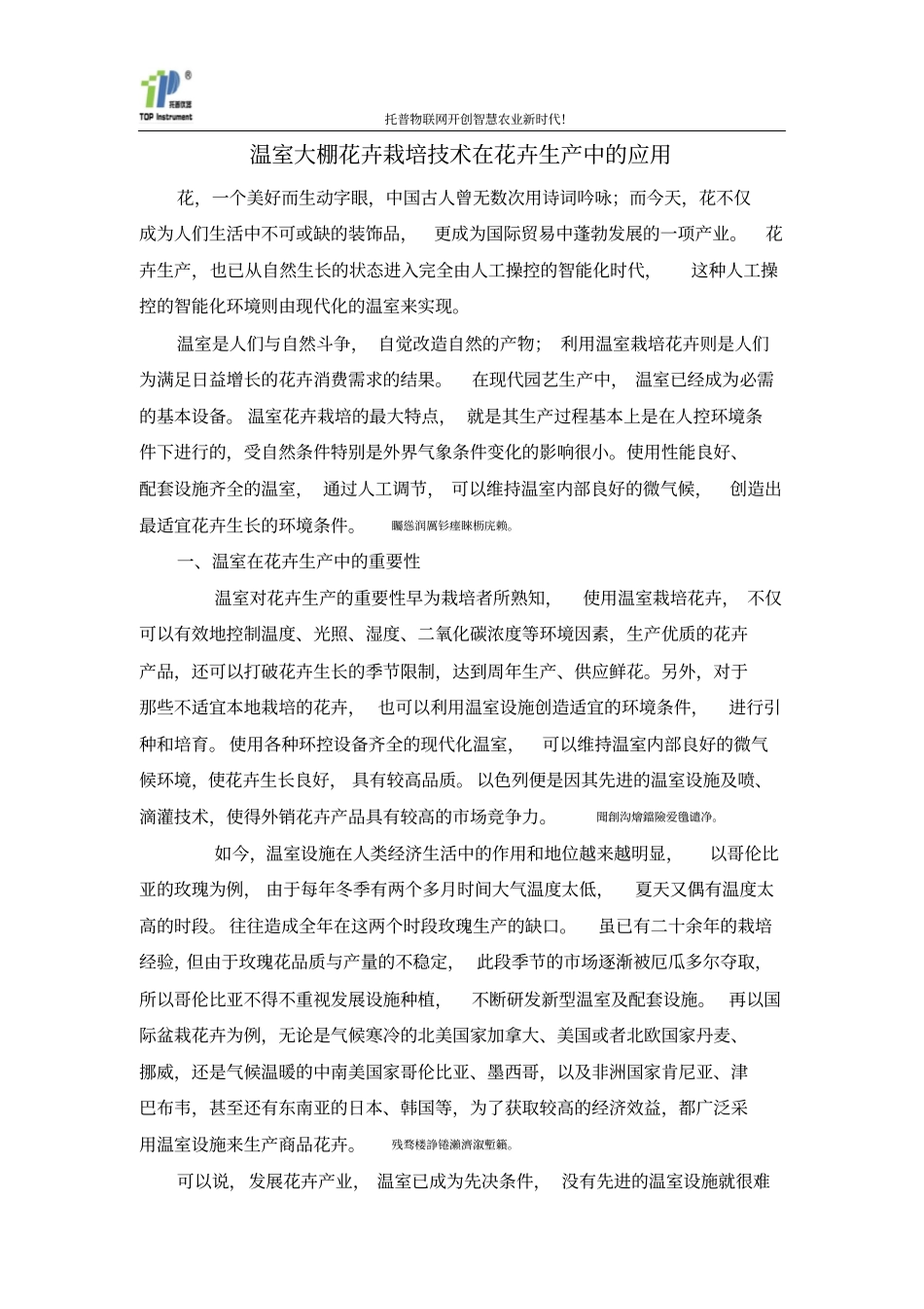 温室大棚花卉栽培技术在花卉生产中的实际应用_第1页