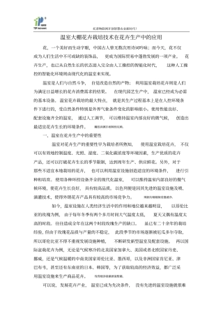 温室大棚花卉栽培技术在花卉生产中的实际应用