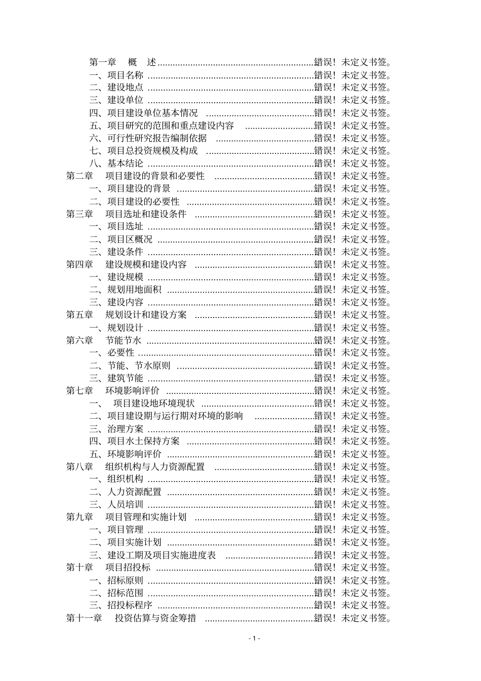 温室大棚蔬菜基地建设项目可行性研究报告书_第1页