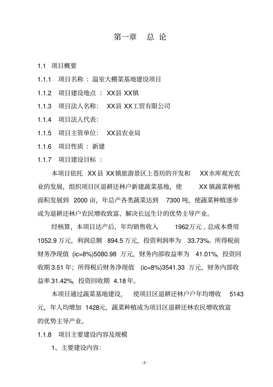 温室大棚蔬菜基地建设项目可行性研究报告书_第3页