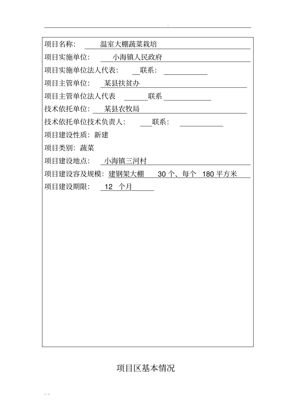 温室大棚蔬菜栽培项目可行性实施报告_第2页