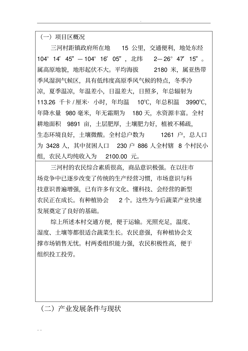 温室大棚蔬菜栽培项目可行性实施报告_第3页