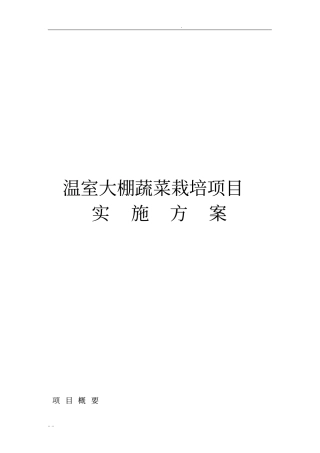 温室大棚蔬菜栽培项目可行性实施报告