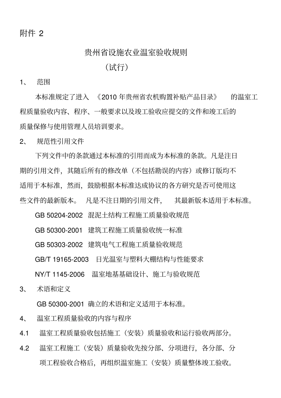 温室工程验收规则_第1页