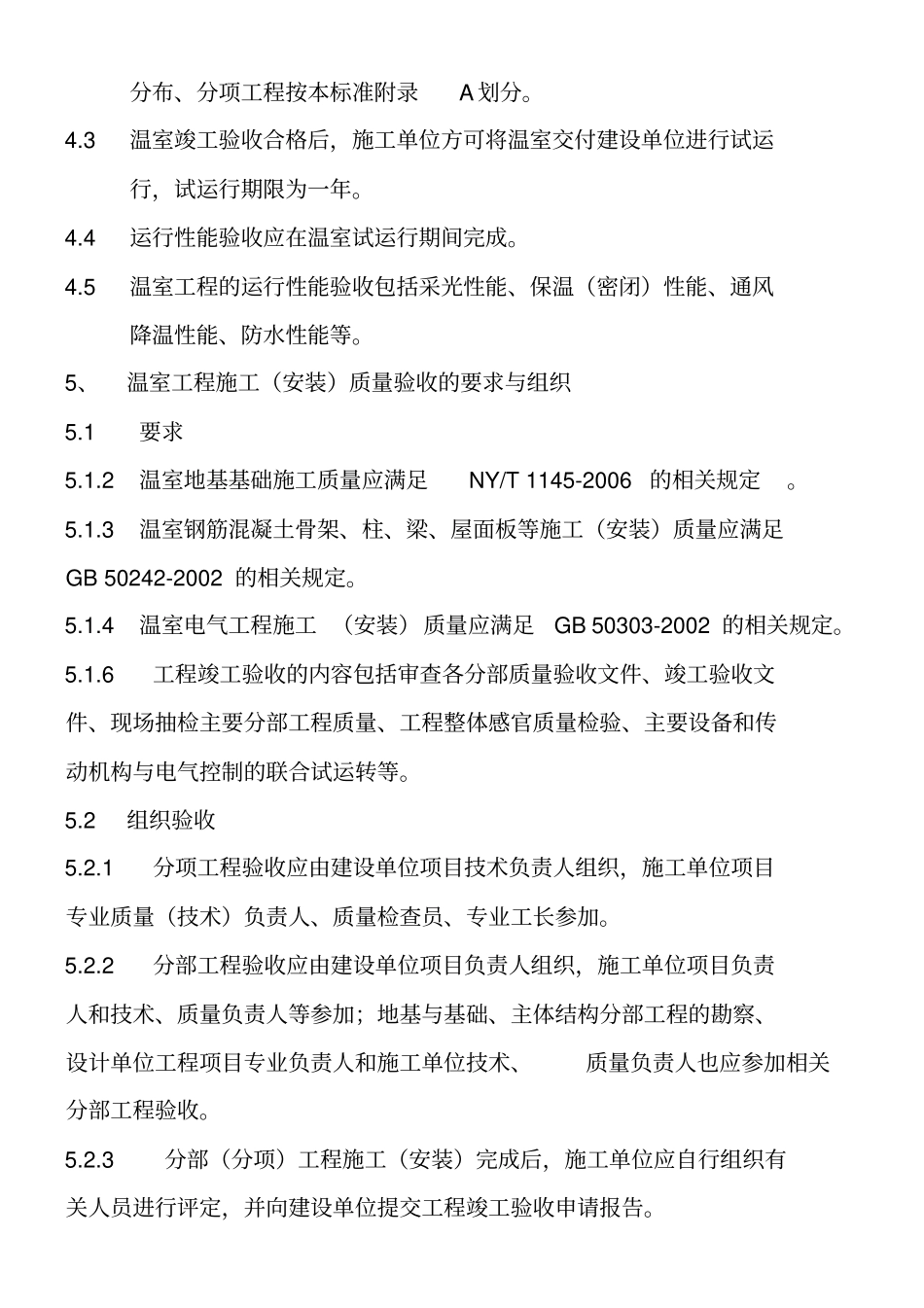 温室工程验收规则_第2页