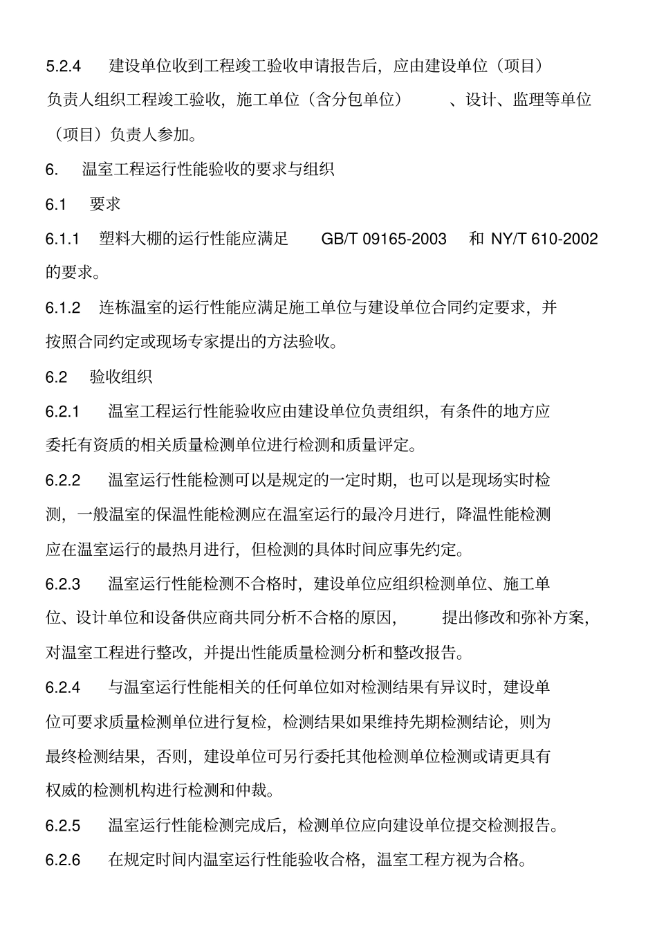 温室工程验收规则_第3页