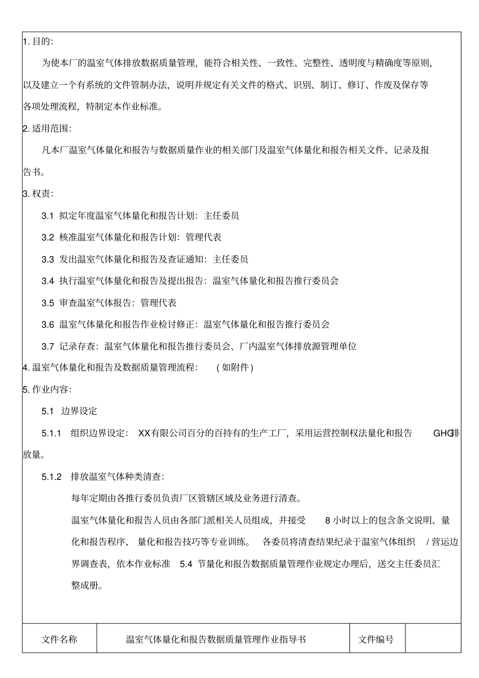 温室气体数据质量管理程序资料_第2页