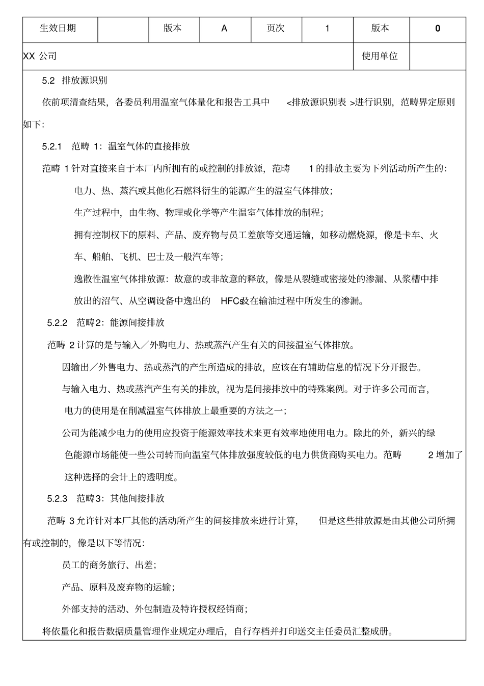 温室气体数据质量管理程序资料_第3页