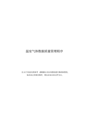 温室气体数据质量管理程序资料