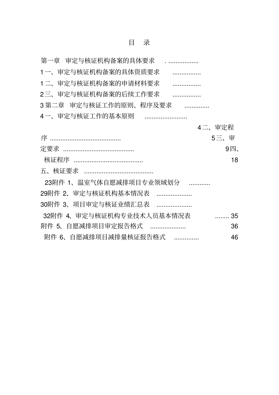 温室气体自愿减排项目审定与核证指引_第2页