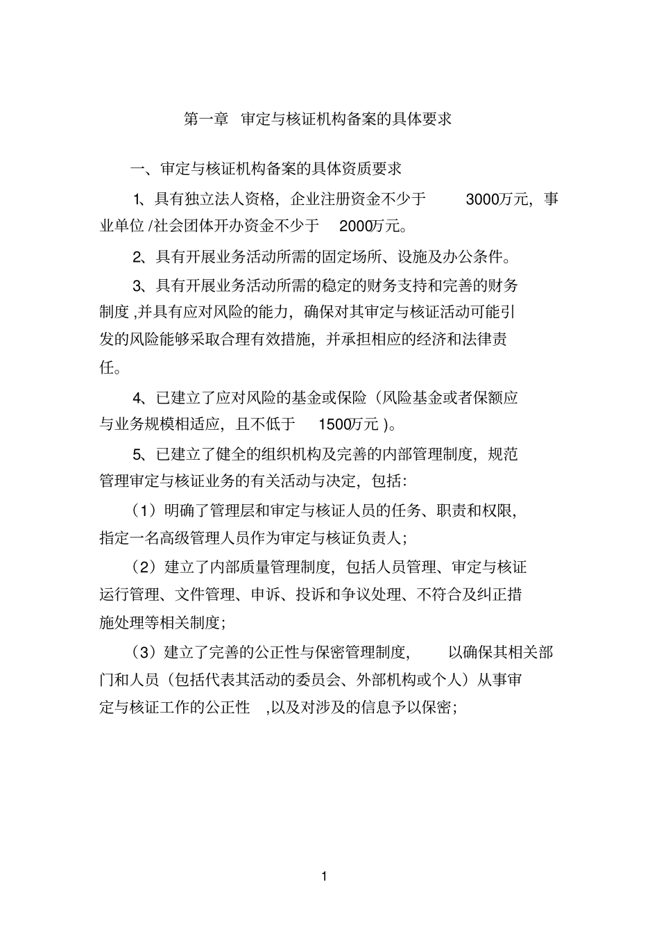 温室气体自愿减排项目审定与核证指引_第3页