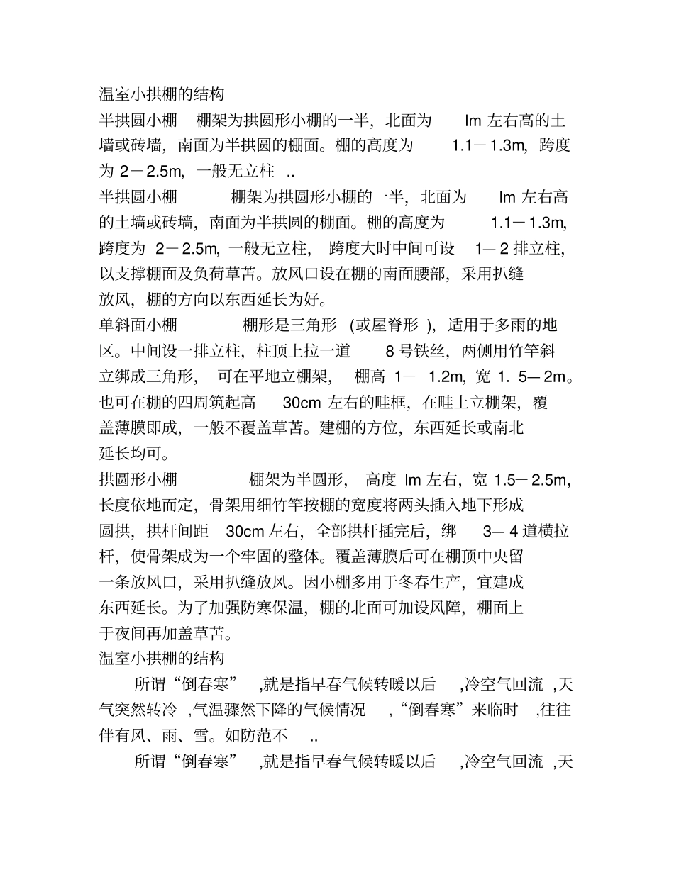 温室小拱棚的结构_第1页
