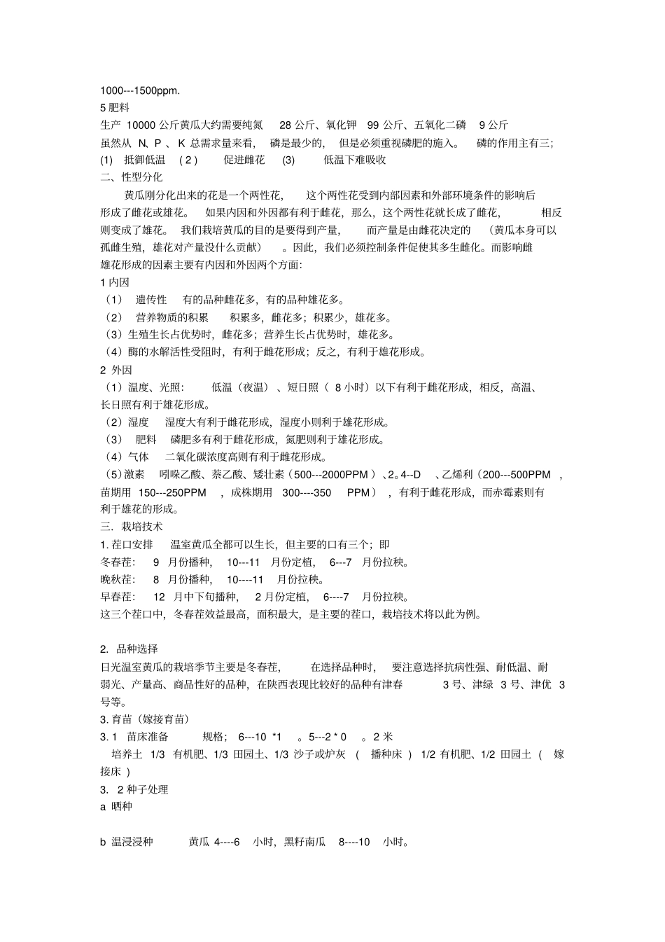 温室黄瓜栽培技术分析_第2页