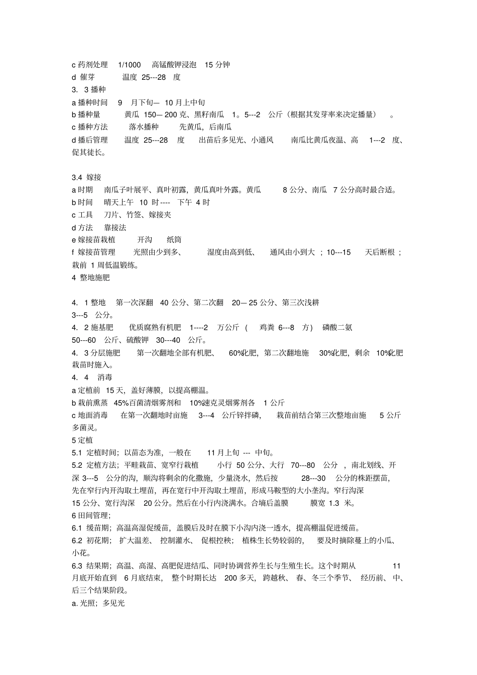 温室黄瓜栽培技术分析_第3页