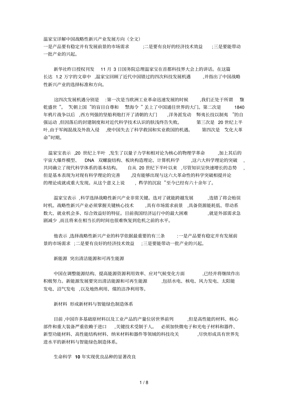 温家宝详解战略性新兴产业发展方向全文_第1页