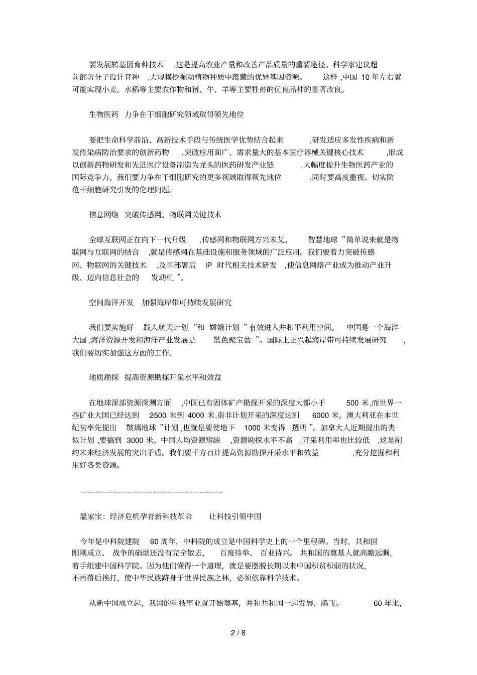 温家宝详解战略性新兴产业发展方向全文_第2页