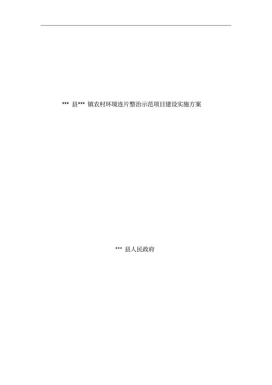 温宿镇农村环境连片整治示范项目建设实施方案_第1页