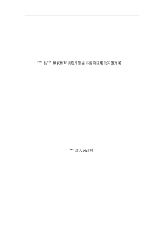 温宿镇农村环境连片整治示范项目建设实施方案
