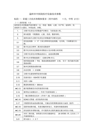温岭中医院医疗设备技术参数