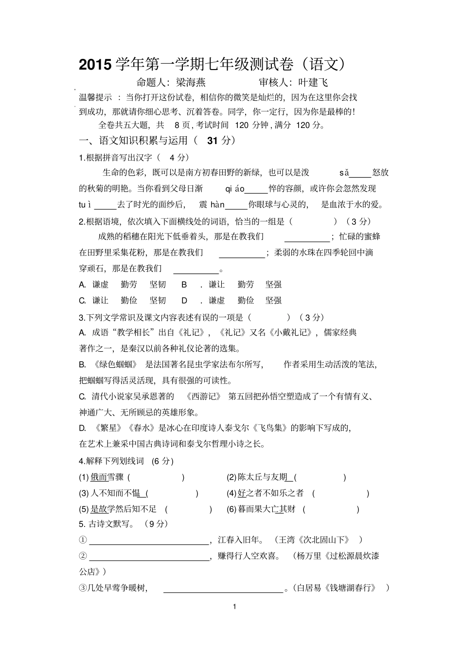 温岭2015年七年级上册语文期末试卷答案汇总_第1页