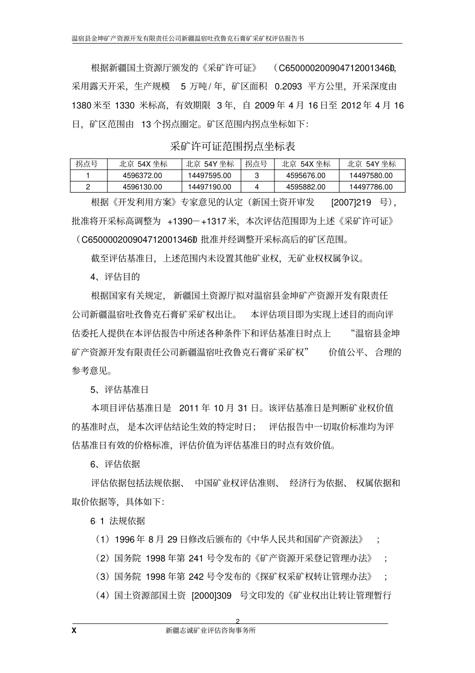 温宿吐孜鲁克石膏矿评价报告_第2页