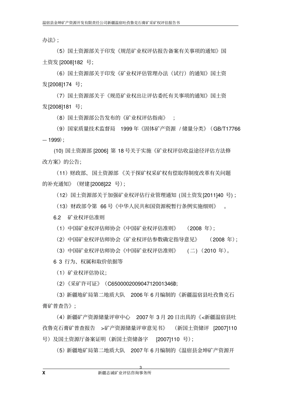 温宿吐孜鲁克石膏矿评价报告_第3页