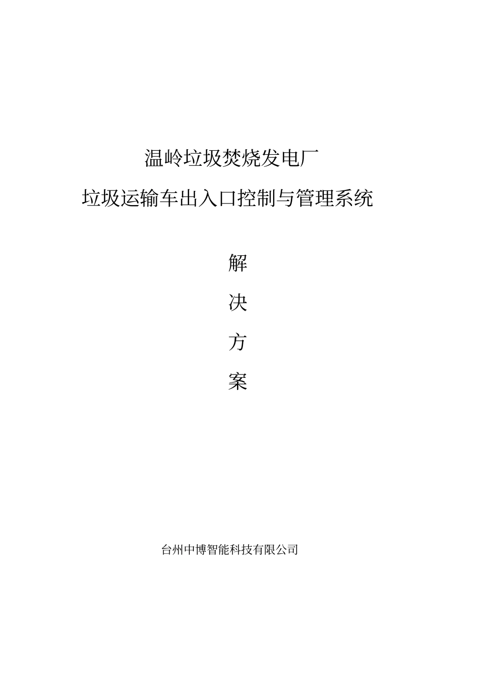 温岭垃圾焚烧发电厂垃圾运输车出入口控制与管理系统解决方案资料_第1页